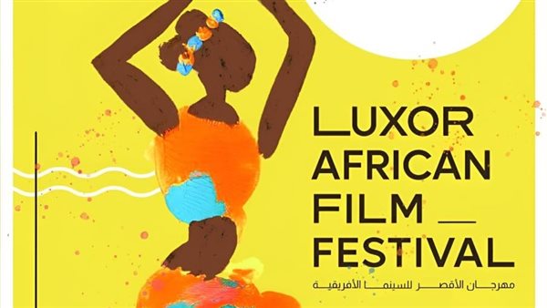 الاقصر للسينما الافريقيه