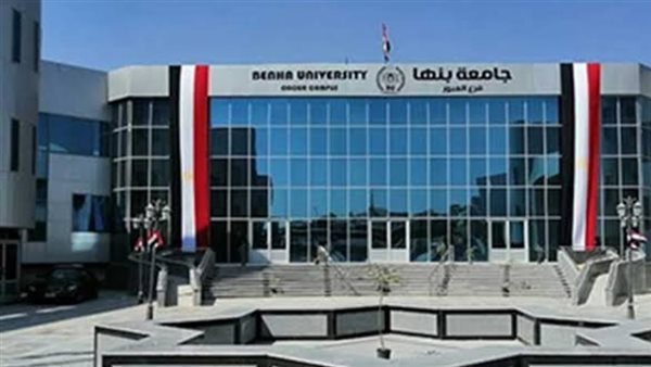 جامعة بنها