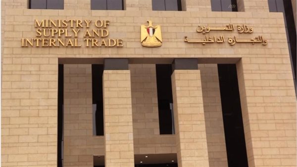 وزارة التموين والتجارة