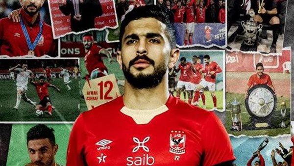 اللاعب أيمن أشرف