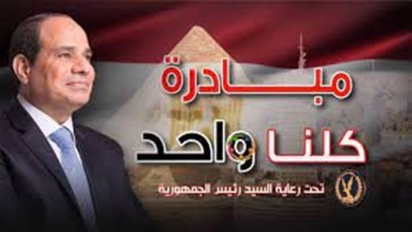 مبادرة كلنا واحد