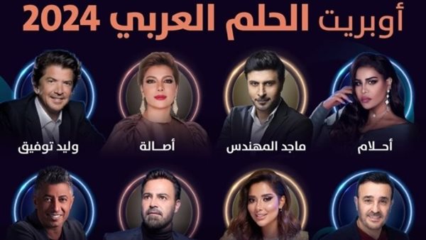 اوبريت الحلم العربي