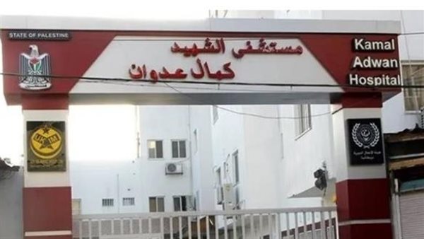 مستشفى كمال عدوان