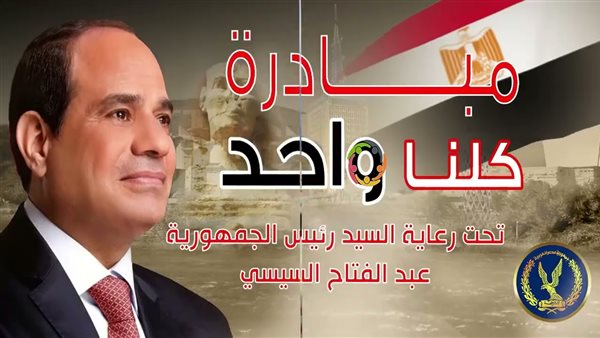 مبادرة كلنا واحد-أرشيفية