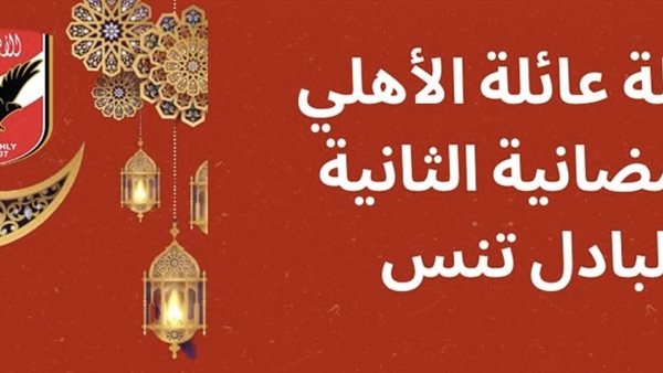 بطولة عائلة الأهلي