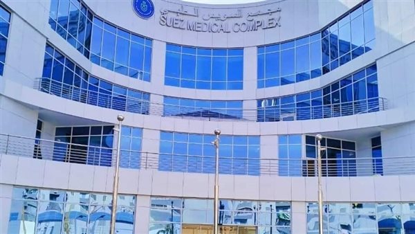 مجمع السويس الطبي