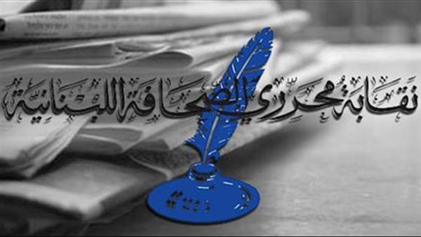  نقابة الصحافة اللبنانية