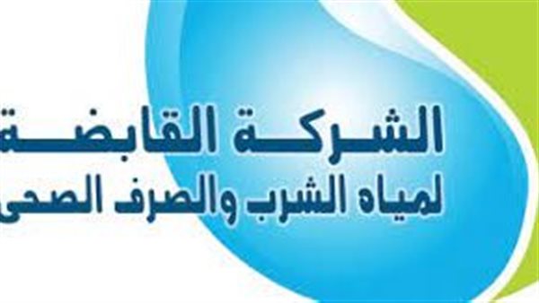 الشركة القابضة لمياه