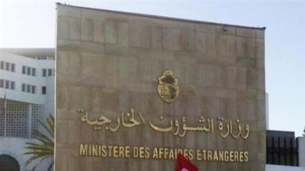  الخارجية التونسية
