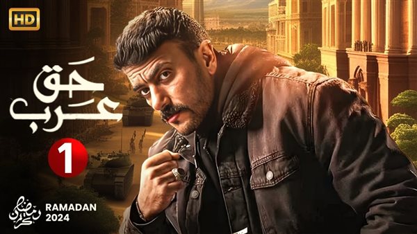 مسلسل حق عرب 