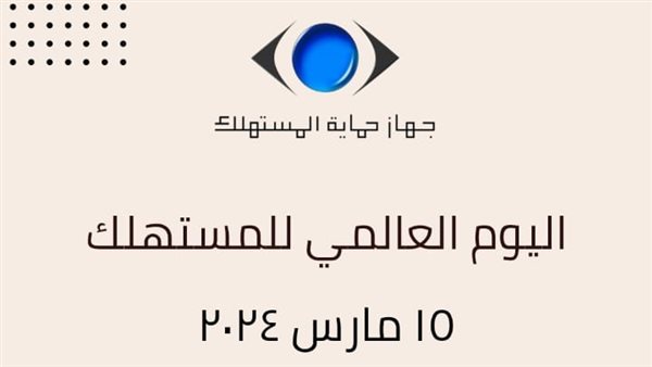 اليوم العالمي للمستهلك