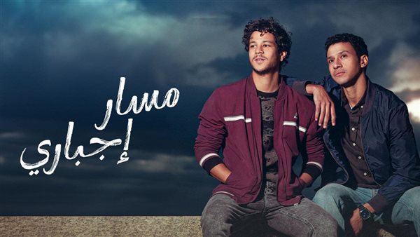 مسلسل مسار إجباري