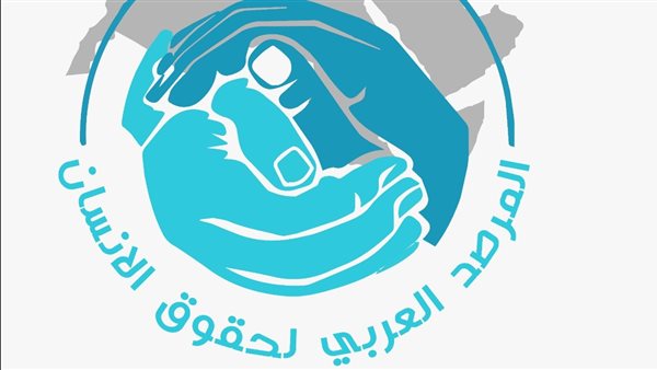 المرصد العربي لحقوق