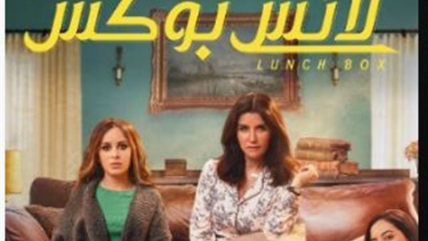 مسلسل لانش بوكس 