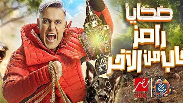 رامز جاب من الاخر