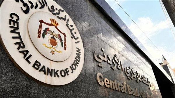  البنك المركزي الأردني