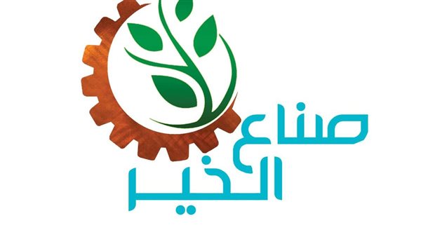  مؤسسة صناع الخير