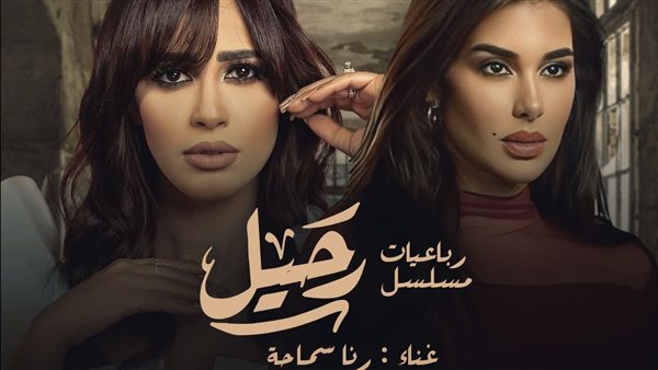 رباعيات مسلسل رحيل