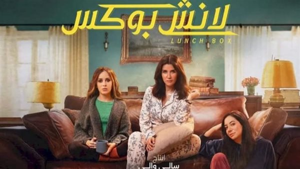 مسلسل لانش بوكس 