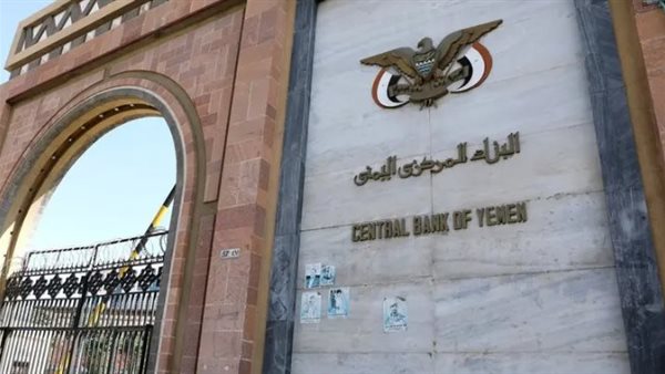  البنك المركزي اليمني