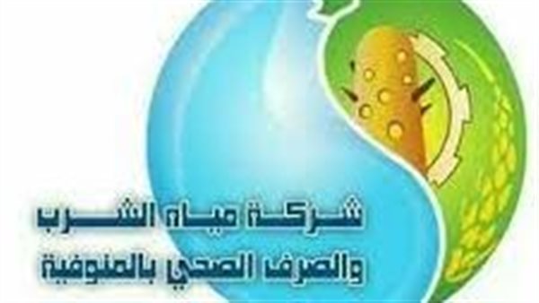 شركة مياه الشرب والصرف