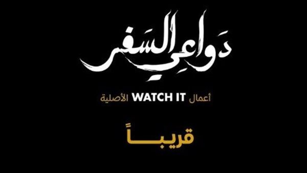 مسلسل دواعى السفر