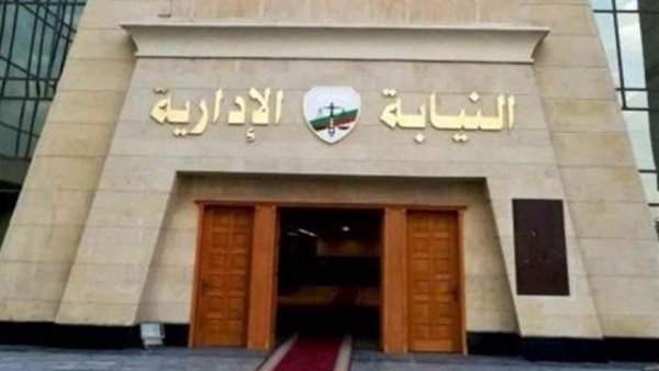 النيابة الإدارية