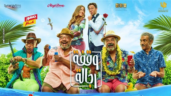 بوستر فيلم وقفة رجالة