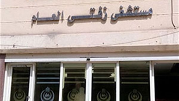 مستشفى زفتي العام