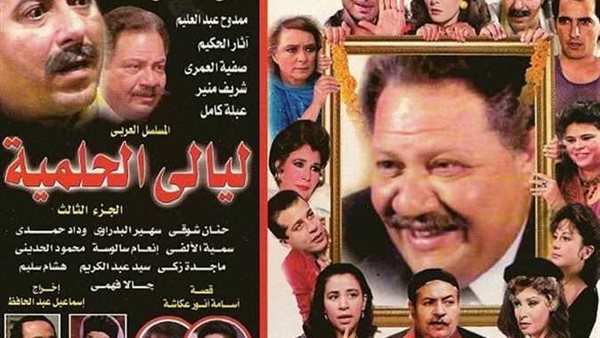 ليالي الحلمية 