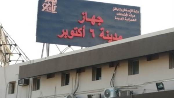 جهاز مدينة 6 أكتوبر