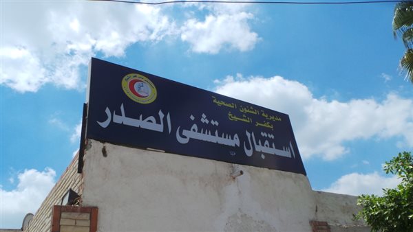 مستشفي الصدر بكفر