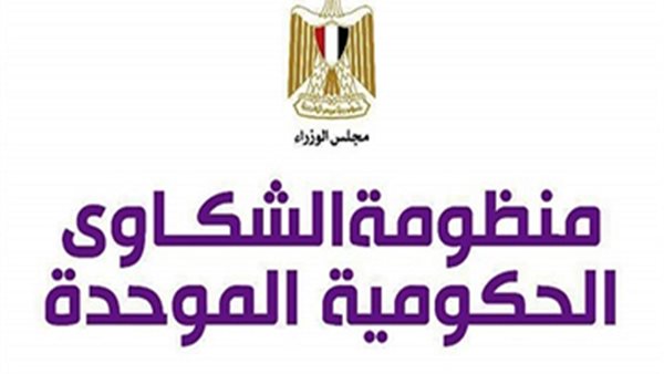 منظومة الشكاوي الحكومية