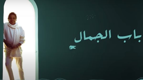 باب الجمال - محمد