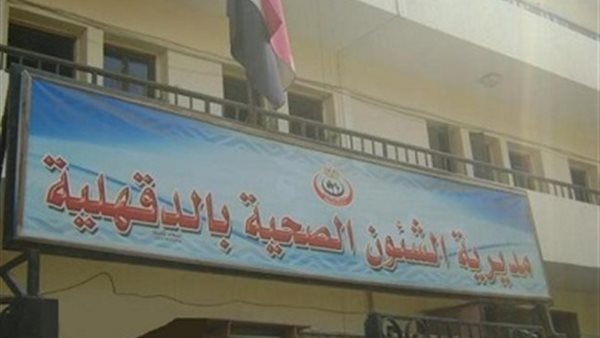 الصحة بالدقهلية