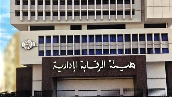 هيئة الرقابة الإدارية