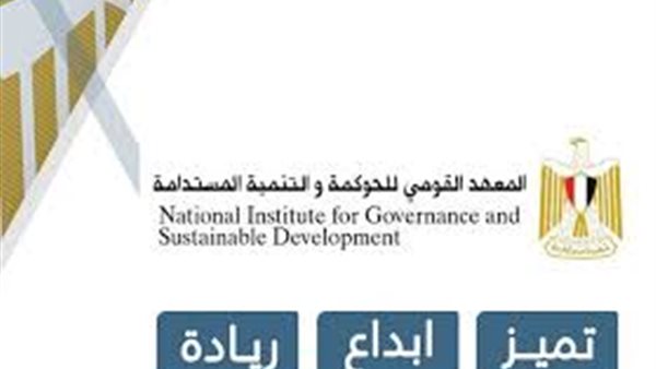 المعهد القومي للحوكمة