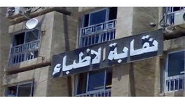 نقابة أطباء الغربية