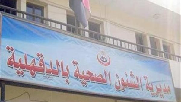 الصحة بالدقهلية