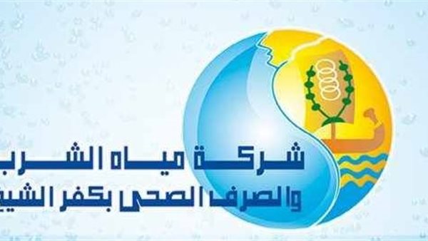 شركة مياه الشرب والصرف
