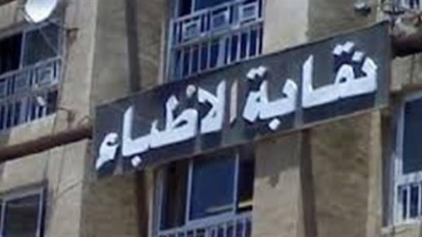 نقابة أطباء الغربية