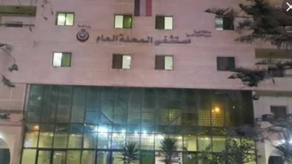 مستشفي المحلة العام