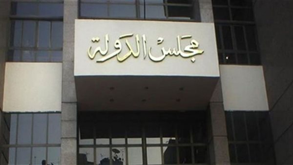 مجلس الدولة - أرشيفية