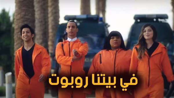 في بيتنا روبوت 