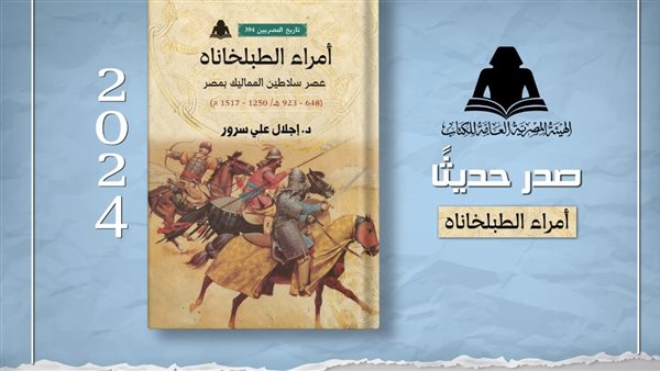 كتاب «أمراء الطبلخاناه..