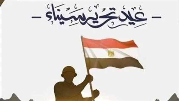 عيد تحرير سيناء.