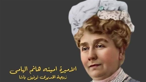 الأميرة أمينة هانم