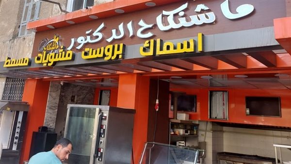 غلق وتشميع مطعم ماشنكاح