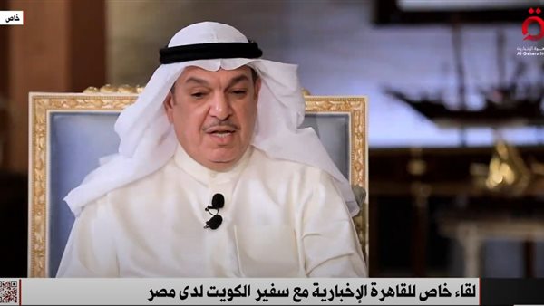 سفير الكويت بالقاهرة