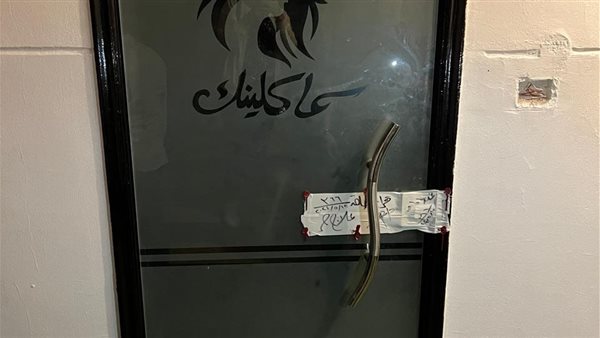 تشميع العيادة 